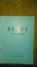 中医伤科学《中医专业函授教学试用》家柜8