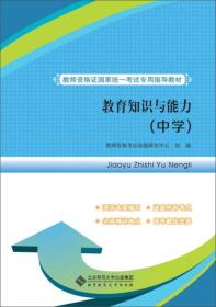 教师资格证国家统一考试专用指导教材：教育知识与能力（中学）