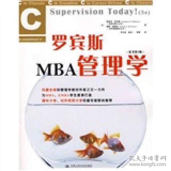 罗宾斯MBA管理学（原书第5版）