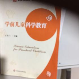 教师教育精品教材·学前教育专业系列：学前儿童科学教育