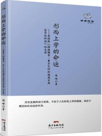 形而上学的命运——恩格斯《路德维希·费尔巴哈和德国古典哲学的终结》如是读 周峰著 著 著