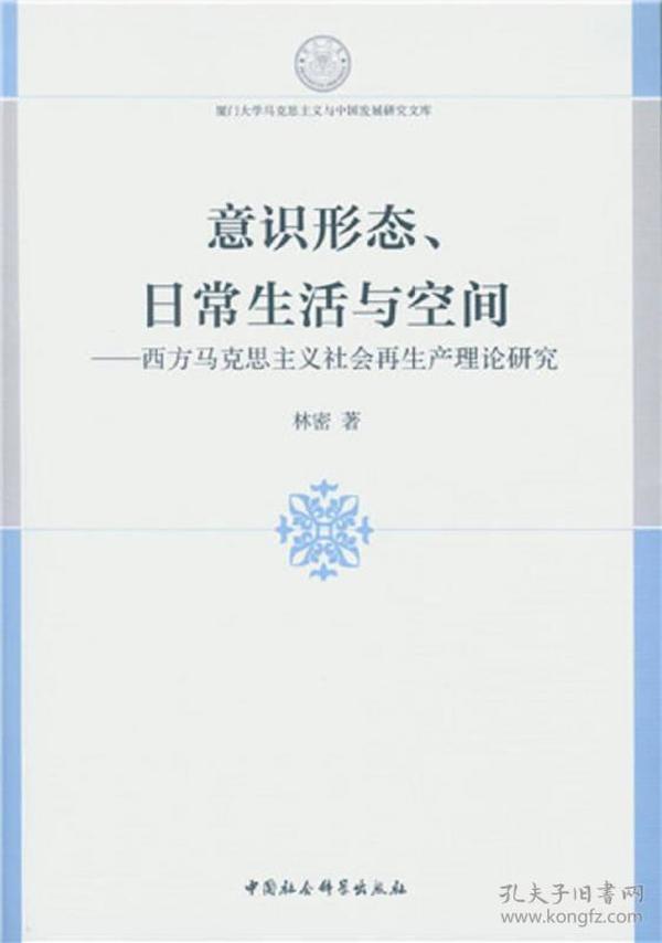 意识形态、日常生活与空间：西方马克思主义社会再生产理论研究