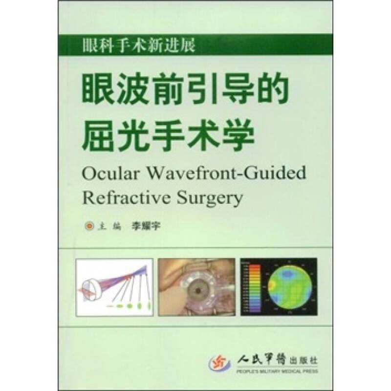 眼科手術(shù)新進(jìn)展 眼波前引導(dǎo)的屈光手術(shù)學(xué)