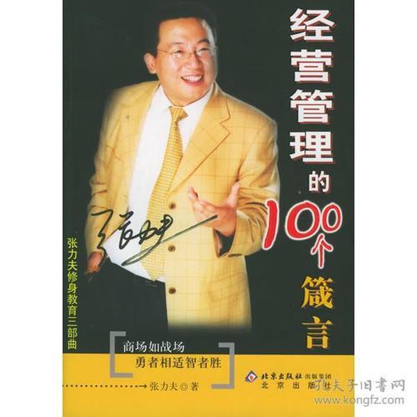 经营管理的100个箴言——张力夫修身教育三部曲 张力夫 9787200061062