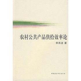 农村公共产品供给效率论6103,7138