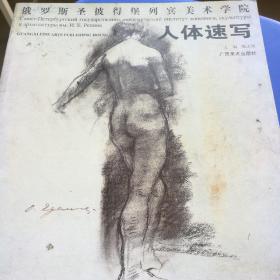 俄罗斯圣彼得堡列宾美术学院：人体速写