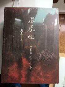 凤凰咏：中央乐团1956-1996（套装上下册）（附CD光盘1张）全新带塑封 一版一印 x71