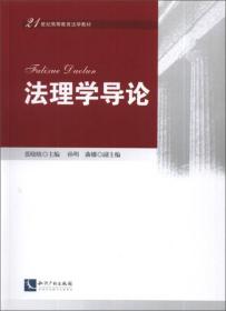 法理学导论张晓晓 知识产权出版社9787513021111