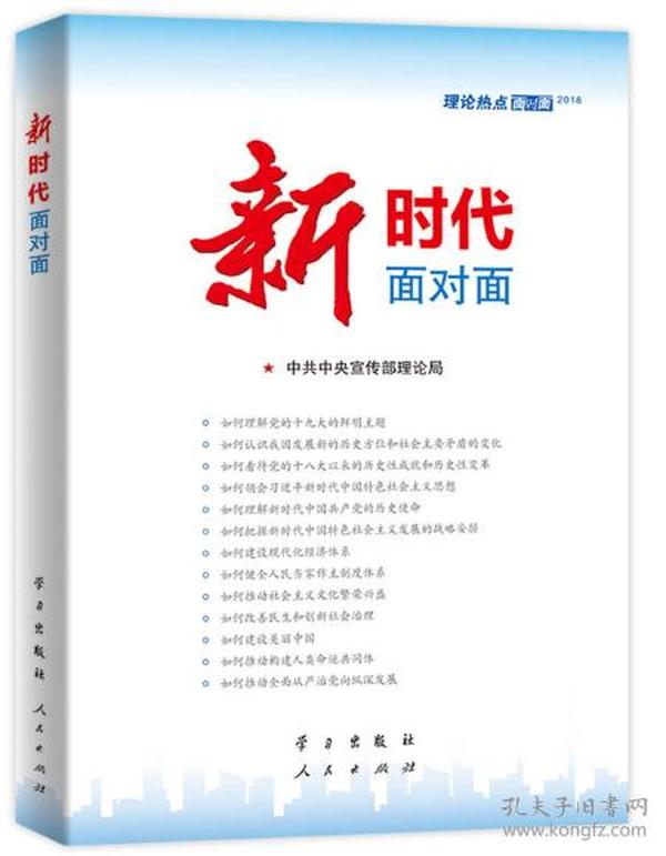 新时代面对面——理论热点面对面 学习出版社