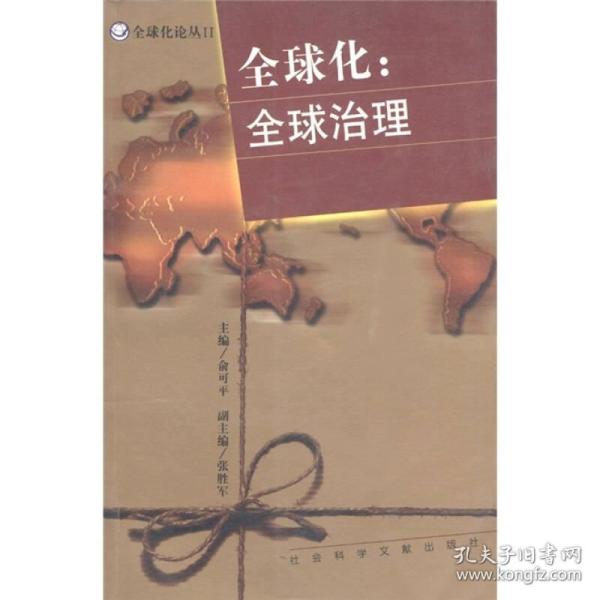 全球化：全球治理