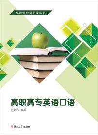 高职高专精品课系列：高职高专英语口语