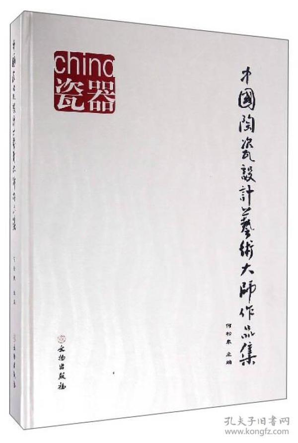 中国陶瓷设计艺术大师作品集