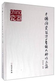 中国陶瓷设计艺术大师作品集