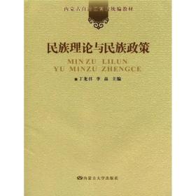 内蒙古自治区高校统编教材：民族理论与民族政策