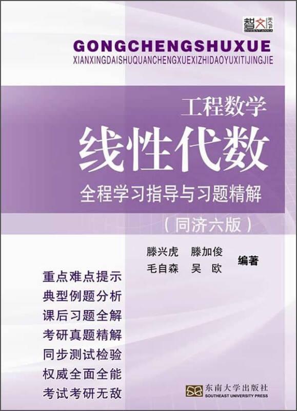 线性代数全程学习指导与习题精解 滕兴虎 东南大学出版社