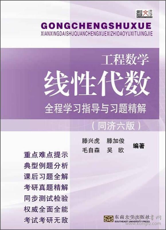 特价！工程数学线性代数全程学习指导与习题精解同济六版