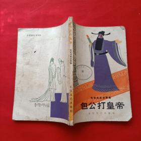 包公打皇帝