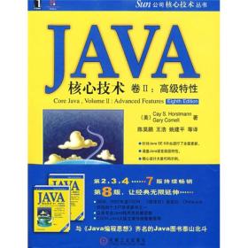 JAVA核心技术卷2：高级特性