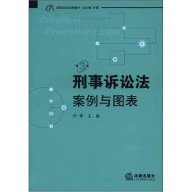 案图说法系列教材·刑事诉讼法：案例与图表（第3版）