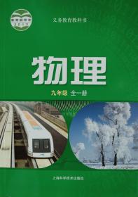 物理 9九年级 课本 教材 学生用书 全一册 初三3 沪科版 课本 教材 教科书 物理 课本 九年级 全一册 上海科学技术出版社 正版