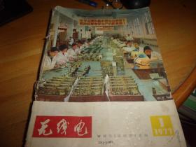 无线电 1977年1/2/4/5-6/7/8/9/11/12.1975年8/10/12.1976年3/5---合订