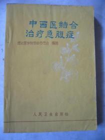 中西医结合治疗急腹症 印有毛主席语录 插页9