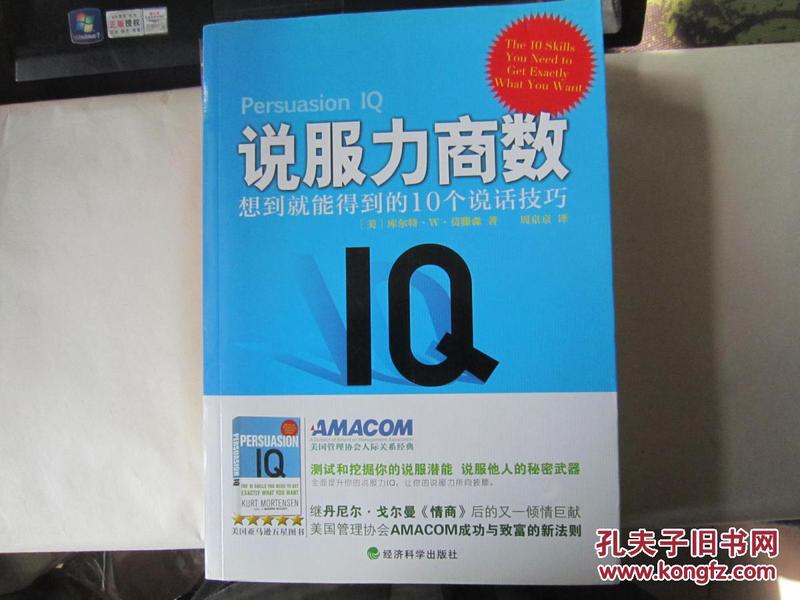 说服力商数：想到就能得到的10个说话技巧