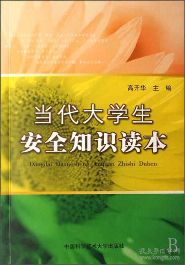 当代大学生安全知识读本