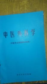 中医外科学《中医专业函授教学试用》家柜8