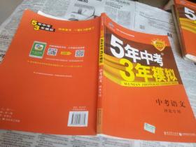 2016年新课标5年中考3年模拟中考语文河北专用