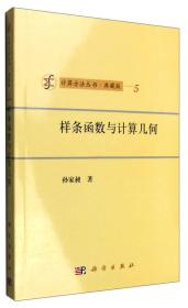 样条函数与计算几何