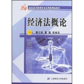 21世纪经济管理专业应用型精品教材：经济法概论