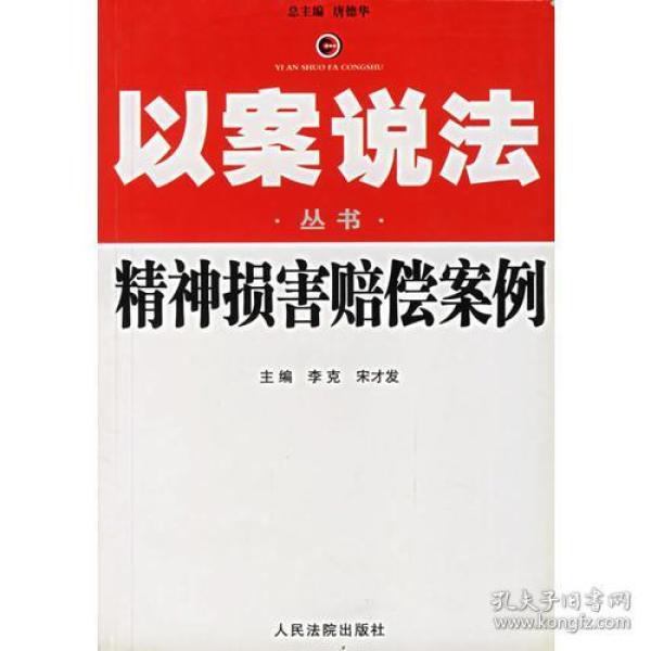 精神损害赔偿案例—以案说法丛书 我们当前研究精神损害赔偿，一方面是总结经验，推动立法和司法；另一方面，也是更重要的，就是要宣传精神损害赔偿，让它更好地掌握在人民群众的手中，成为人民群众保护自己，制裁违法，促进稳定，保障发展的法律武器。我们编写这部 《精神损害赔偿案例》，针对司法实践中的疑难案件，结合立法、司法解释、学理以及法官在实践中的大胆创造，从不同层面、多种角度予以评析，发表见解，