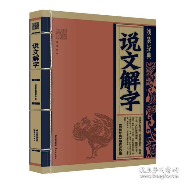 线装经典：说文解字