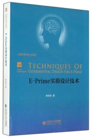 E-Prime 实验设计技术：新世界高等学校教材·心理学研究方法系列