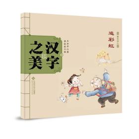 中国记忆·汉字之美 象形字二级:追彩虹