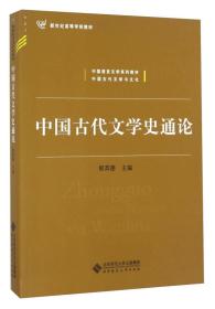 中国古代文学史通论/新世纪高等学校教材·中国语言文学系列教材