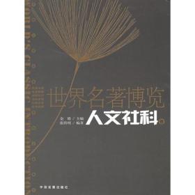 世界名著博览：人文社科