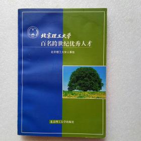 北京理工大学百名跨世纪优秀人才