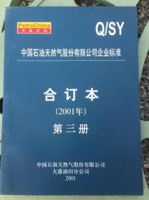 中国石油天然气股份有限公司企业标准合订本 2001年 第三册