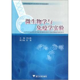 高等院校医学与生命科学系列实验教材：微生物学与免疫学实验