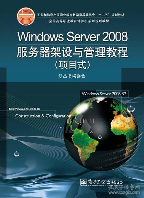 Windows Server 2008服务器架设与管理教程（项目式）