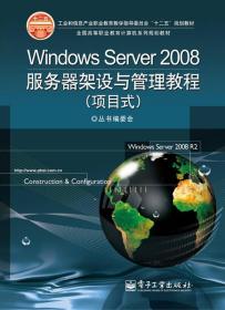 Windows Server2008服务器架设与管理教程