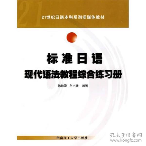 21世纪日语本科系列多媒体教材：标准日语现代语法教程综合练习册