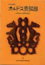 天理 青铜器 鄂尔多斯 オルドス青铜器 ― 遊牧民の动物意匠 ―, 1993.4.17