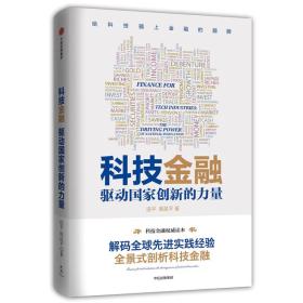 科技金融：驱动国家创新的力量【塑封】