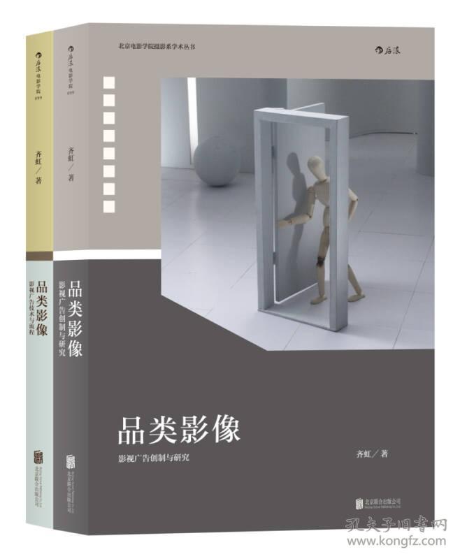 电影学院099：品类影像  北影指定教材  (上册：影视广告创制与研究 下册：影视广告技术与流程)