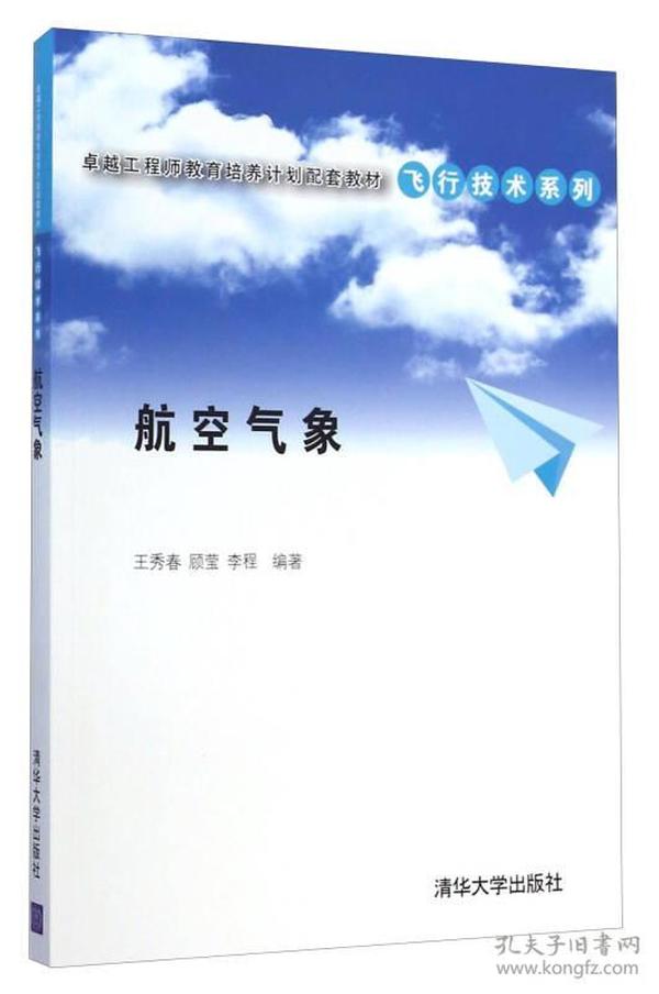 卓越工程师教育培养计划配套教材·飞行技术系列：航空气象