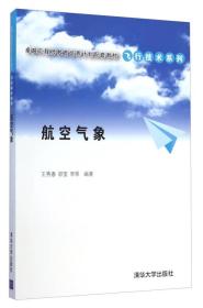 卓越工程师教育培养计划配套教材·飞行技术系列：航空气象