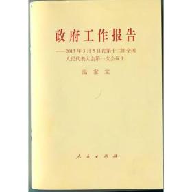 政府工作报告——2012年3月5日在第十二届全国人民代表大会第一次会议上9787010118550